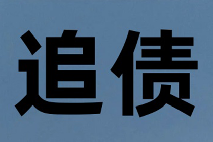 沾益追账公司:无借条催款无果，如何应对欠款问题？